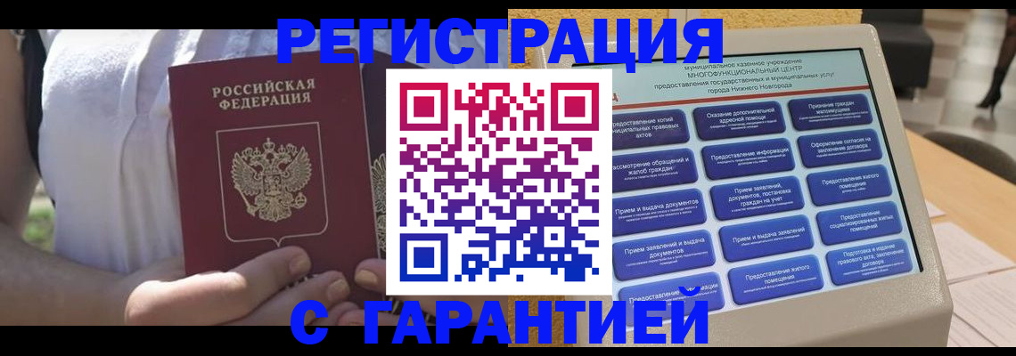 прописка законно в Северобайкальске