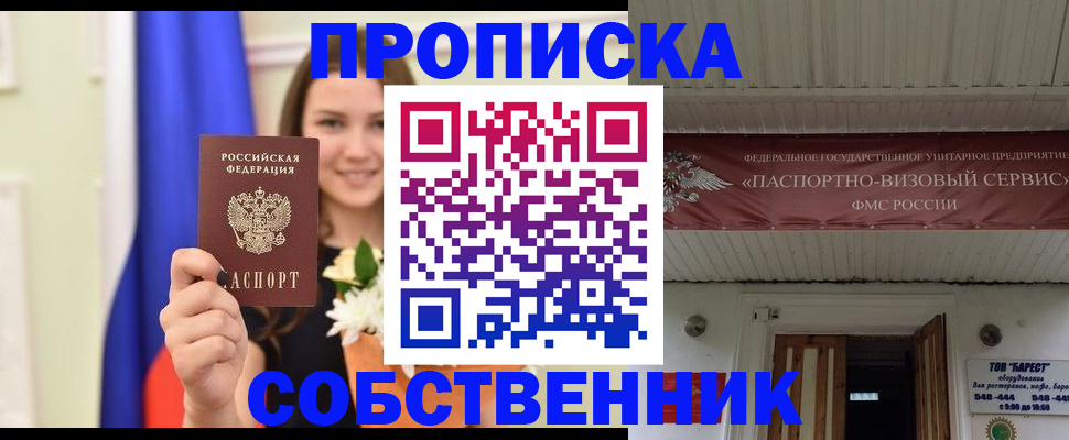 купить прописку в Северобайкальске